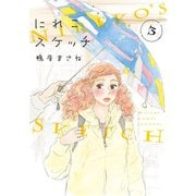 にれこスケッチ（3）（祥伝社） [電子書籍]