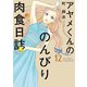 アヤメくんののんびり肉食日誌（12）【電子限定特典付】（祥伝社） [電子書籍]
