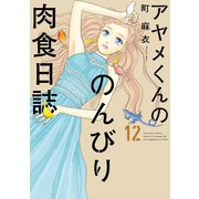 アヤメくんののんびり肉食日誌（12）【電子限定特典付】（祥伝社） [電子書籍]