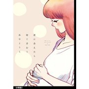 君に会えたら何て言おう 分冊版（2）（祥伝社） [電子書籍]