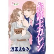 弁護士カレシ 分冊版 ： 17（双葉社） [電子書籍]