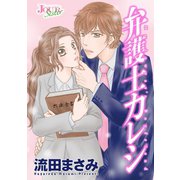 弁護士カレシ 分冊版 ： 35（双葉社） [電子書籍]