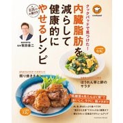 クックパッドで見つけた！ 内臓脂肪を減らして健康的にやせるレシピ（扶桑社） [電子書籍]
