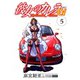 彼女のカレラEV （5）（リイド社） [電子書籍]