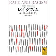 レイシズム（講談社） [電子書籍]