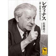 レヴィナス 「顔」と形而上学のはざまで（講談社） [電子書籍]