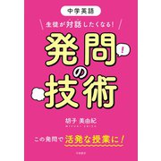 中学英語 生徒が対話したくなる！ 発問の技術（学陽書房） [電子書籍]