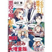 乙女ゲームの破滅フラグしかない悪役令嬢に転生してしまった… 無料試し読み大増量版（一迅社） [電子書籍]