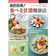 劇的改善！ 食べる甘酒健康法（辰巳出版ebooks） [電子書籍]