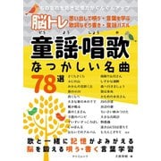 脳トレ 童謡・唱歌 なつかしい名曲78選（辰巳出版ebooks） [電子書籍]