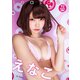 【デジタル限定 YJ PHOTO BOOK】えなこ写真集「seasons」（集英社） [電子書籍]