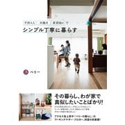 子供4人共働き・賃貸60m2でシンプル丁寧に暮らす（すばる舎） [電子書籍]