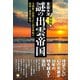（新装版）謎の出雲帝国 天孫族に虐殺された出雲神族の屈辱と怨念の歴史（ヒカルランド） [電子書籍]