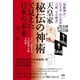 「切紙神示」「たまほこのひ可里」「八紘一宇の数表」 天皇家秘伝の神術で見えた日本の未来 王仁三郎の予言「吉岡御啓示録」も収録！（ヒカルランド） [電子書籍]