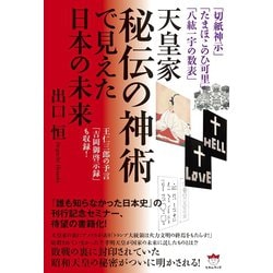 ヨドバシ Com 切紙神示 たまほこのひ可里 八紘一宇の数表 天皇家秘伝の神術で見えた日本の未来 王仁三郎の予言 吉岡御啓示録 も収録 ヒカルランド 電子書籍 通販 全品無料配達