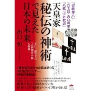 「切紙神示」「たまほこのひ可里」「八紘一宇の数表」 天皇家秘伝の神術で見えた日本の未来 王仁三郎の予言「吉岡御啓示録」も収録！（ヒカルランド） [電子書籍]