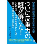 【最新版】超不都合な科学的真実 ついに反重力の謎が解けた！  これが古代人が操る未知のテクノロジー《空中浮揚（反重力）》の正体だ（ヒカルランド） [電子書籍]