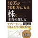 10万が100万になる株の本当の探し方（ぱる出版） [電子書籍]