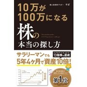 10万が100万になる株の本当の探し方（ぱる出版） [電子書籍]