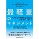 最軽量のマネジメント（サイボウズ式ブックス）（ライツ社） [電子書籍]