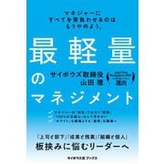 最軽量のマネジメント（サイボウズ式ブックス）（ライツ社） [電子書籍]