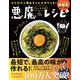 ひと口で人間をダメにするウマさ！ リュウジ式 悪魔のレシピ（ライツ社）（ライツ社） [電子書籍]