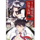 はぐれ精霊医の診察記録 ～聖女騎士団と癒やしの神業～ 2（KADOKAWA） [電子書籍]
