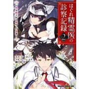 はぐれ精霊医の診察記録 ～聖女騎士団と癒やしの神業～ 2（KADOKAWA） [電子書籍]