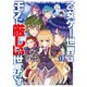 乙女ゲー世界はモブに厳しい世界です 03（KADOKAWA） [電子書籍]