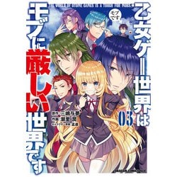 ヨドバシ Com 乙女ゲー世界はモブに厳しい世界です 03 Kadokawa 電子書籍 通販 全品無料配達