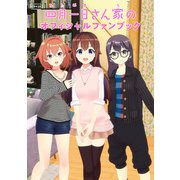 四月一日さん家の オフィシャルファンブック（KADOKAWA） [電子書籍]