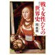 戦う女性たちの世界史（日経BP社） [電子書籍]