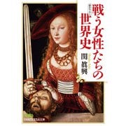 戦う女性たちの世界史（日経BP社） [電子書籍]