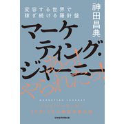 マーケティング・ジャーニー 変容する世界で稼ぎ続ける羅針盤（日経BP社） [電子書籍]