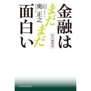 私の履歴書 金融はまだまだ面白い（日経BP社） [電子書籍]