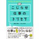こじらせ仕事のトリセツ（技術評論社） [電子書籍]