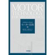 メカトロニクスのモーター技術（技術評論社） [電子書籍]