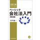 ベーシック会社法入門（第8版）（日経BP社） [電子書籍]