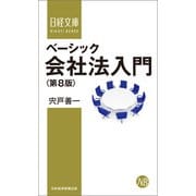 ベーシック会社法入門（第8版）（日経BP社） [電子書籍]