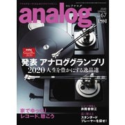アナログ（analog) Vol.67（音元出版） [電子書籍]