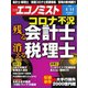 週刊エコノミスト 2020年4/14号（毎日新聞出版） [電子書籍]