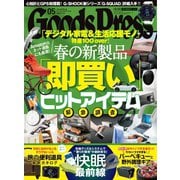 月刊GoodsPress（グッズプレス） 2020年5月号（徳間書店） [電子書籍]