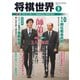 将棋世界 2020年5月号（マイナビ出版） [電子書籍]