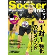 サッカークリニック 2020年5月号（ベースボールマガジン） [電子書籍]