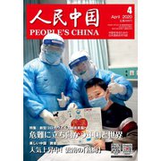 人民中国 2020年4月号（東方書店） [電子書籍]