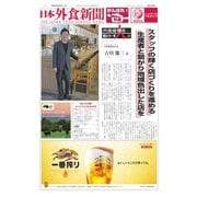 日本外食新聞 2020/4/5号（外食産業新聞社） [電子書籍]