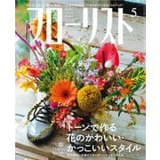 フローリスト 2020年5月号（誠文堂新光社） [電子書籍]