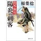 問答無用 七 陽炎の刺客 〈新装版〉（徳間書店） [電子書籍]