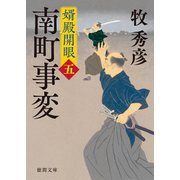 婿殿開眼五 南町事変（徳間書店） [電子書籍]