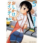 おしかけツインテール 5巻（芳文社） [電子書籍]